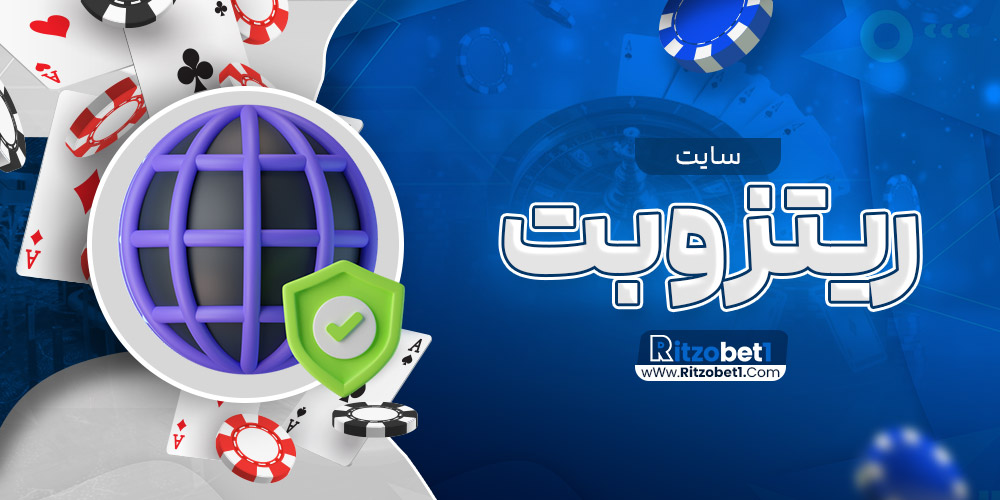 سایت ریتزوبت