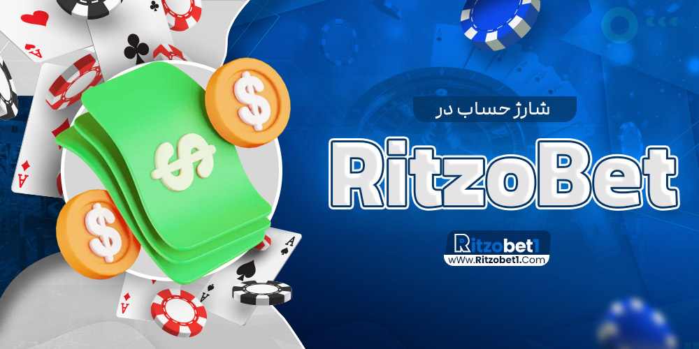 شارژ حساب در RitzoBet