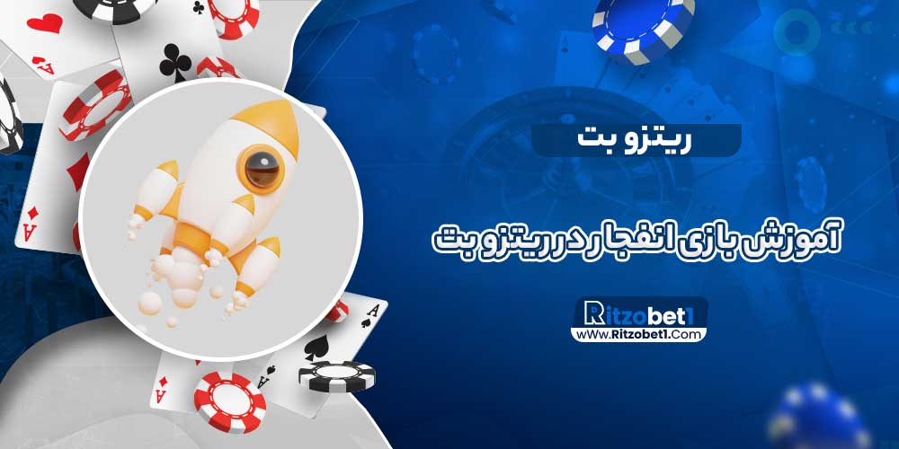 آموزش بازی انفجار در ریتزو بت