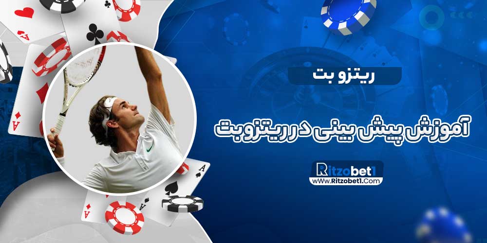 آموزش پیش بینی در ریتزوبت