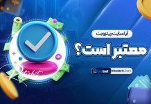 آیا سایت ریتزوبت معتبر است؟