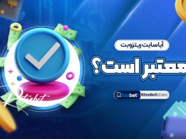 آیا سایت ریتزوبت معتبر است؟