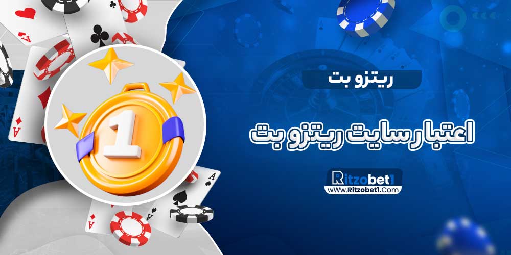 اعتبار سایت ریتزو بت