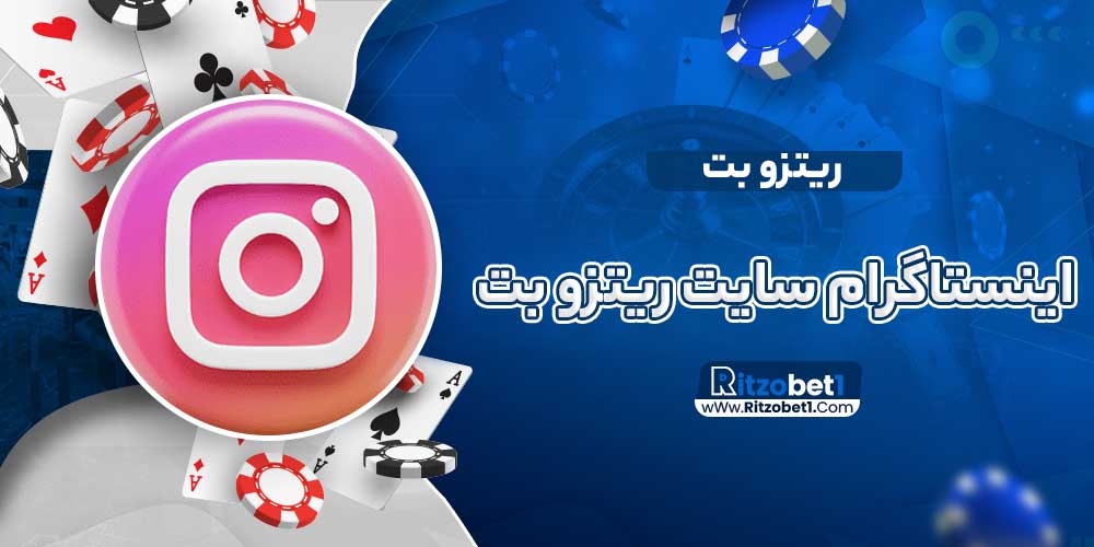 اینستاگرام سایت ریتزو بت