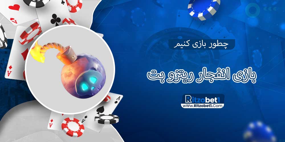 بازی انفجار ریتزو بت: چطور بازی کنیم و برنده شویم