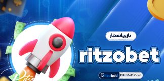 بازی انفجار ritzobet