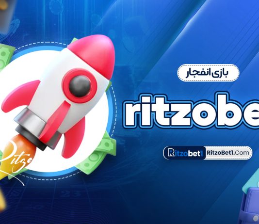 بازی انفجار ritzobet