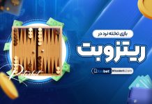 بازی تخته نرد در ریتزوبت