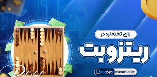 بازی تخته نرد در ریتزوبت