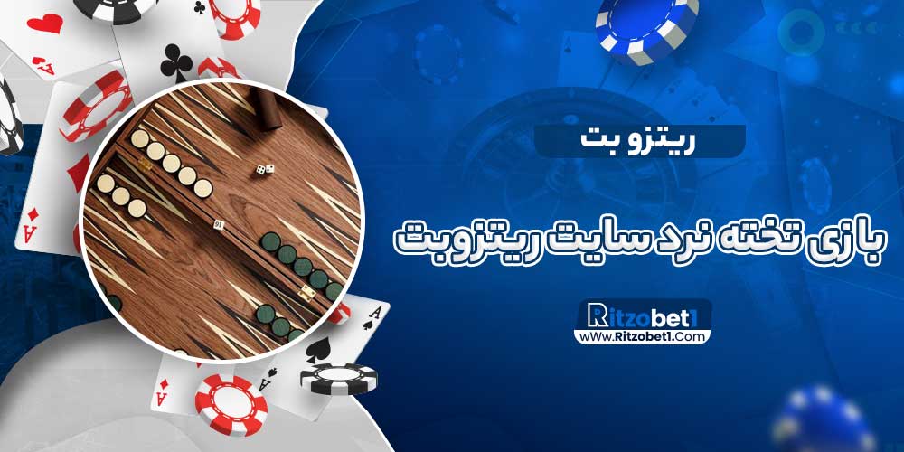 بازی تخته نرد سایت ریتزوبت