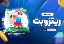 بازی های ریتزو بت