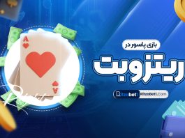 بازی پاسور در ریتزوبت