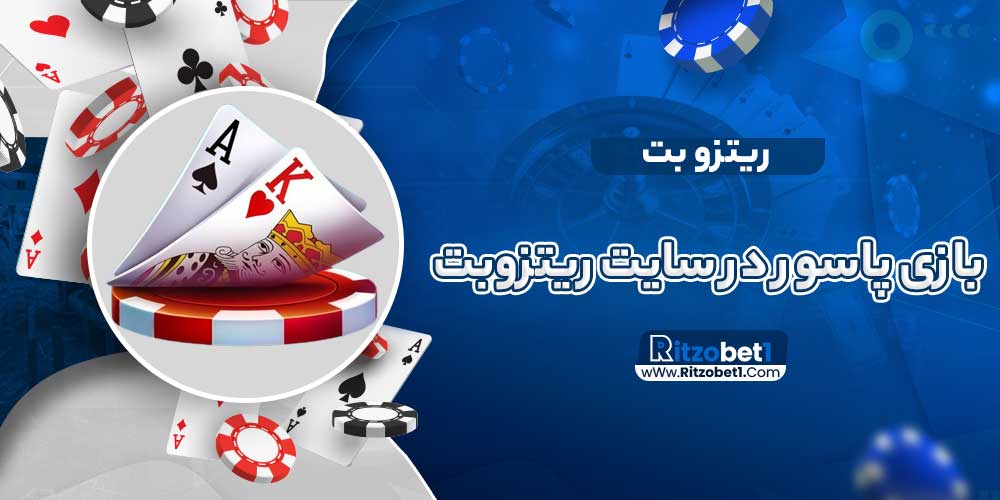 بازی پاسور در سایت ریتزوبت