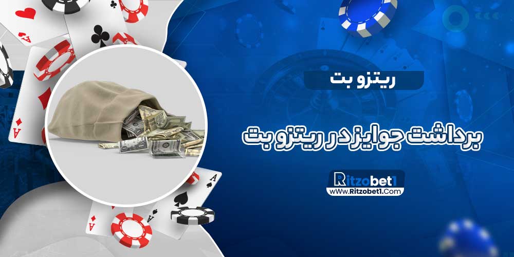 برداشت جوایز در ریتزو بت