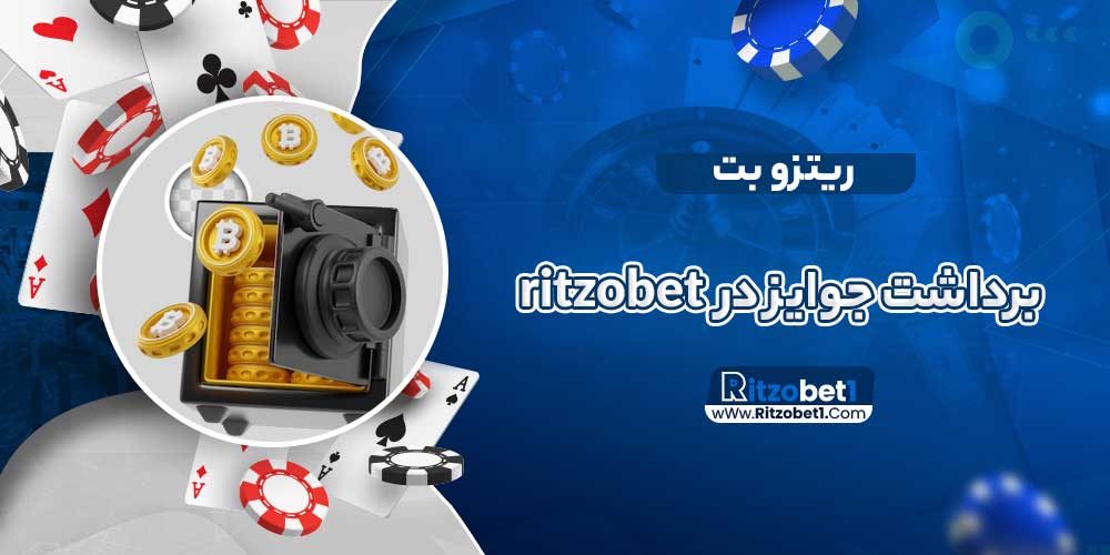 برداشت جوایز در ritzobet