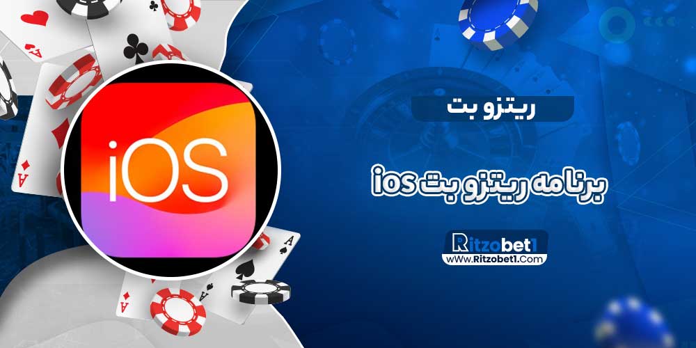 برنامه ریتزو بت ios