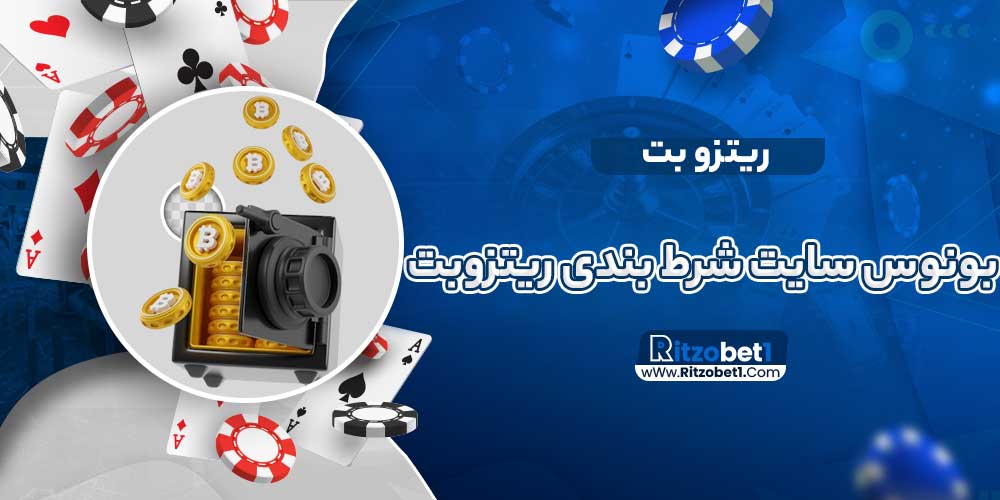 بونوس سایت شرط بندی ریتزوبت