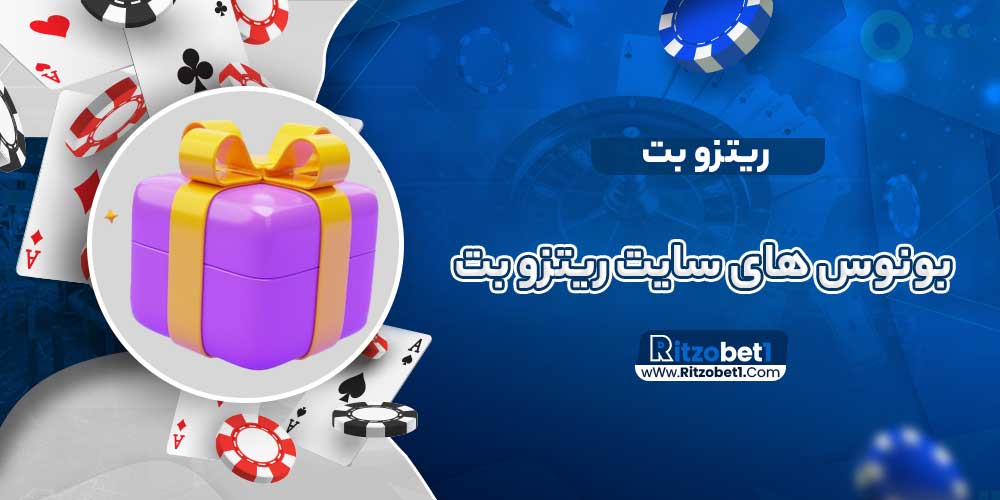 بونوس های سایت ریتزو بت