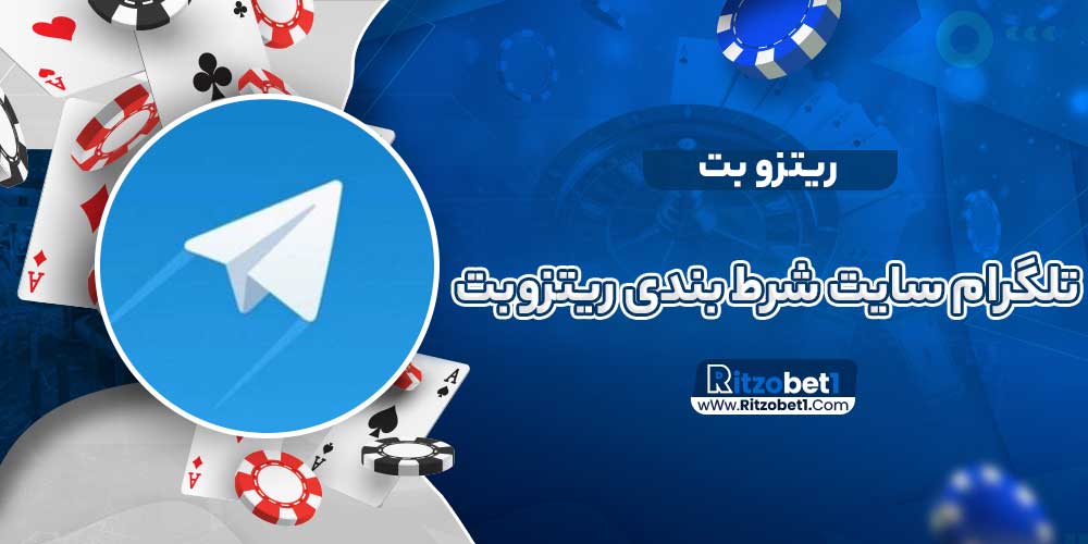 تلگرام سایت شرط بندی ریتزوبت