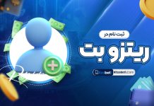 ثبت نام در ریتزو بت