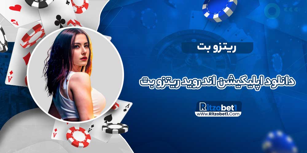 دانلود اپلیکیشن اندروید ریتزو بت