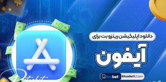 دانلود اپلیکیشن ریتزو بت برای آیفون