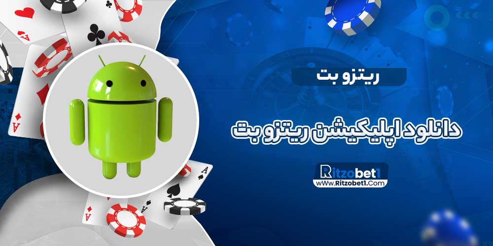 دانلود اپلیکیشن ریتزو بت