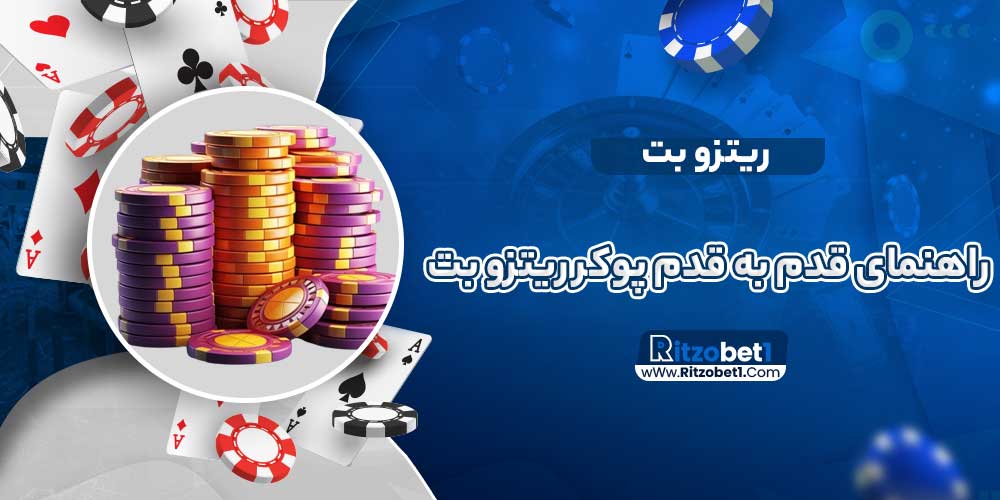 راهنمای قدم به قدم بازی پوکر ریتزو بت