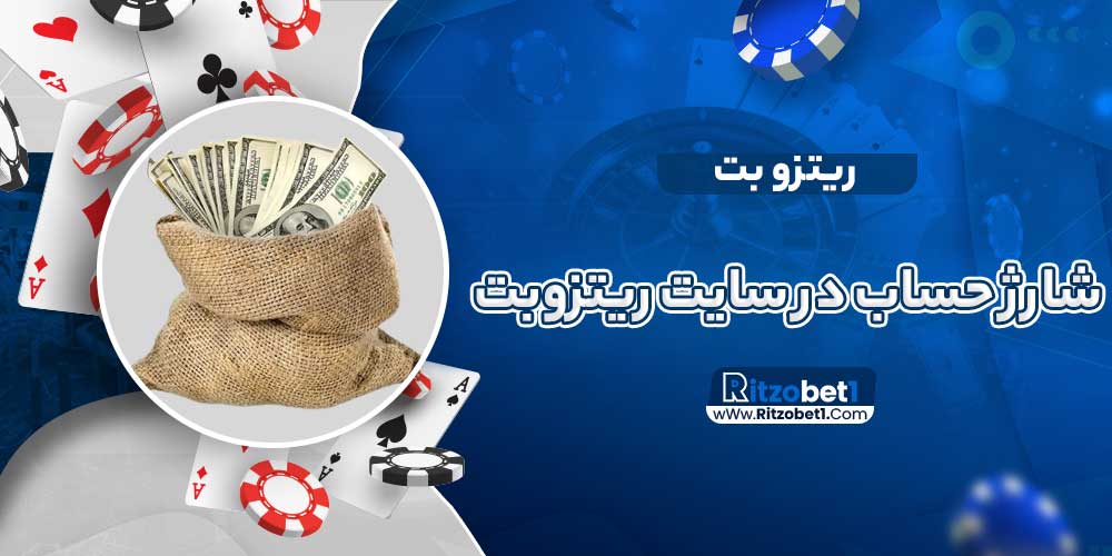 شارژ حساب در سایت ریتزوبت