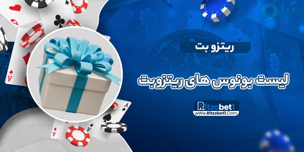 لیست بونوس های ریتزوبت