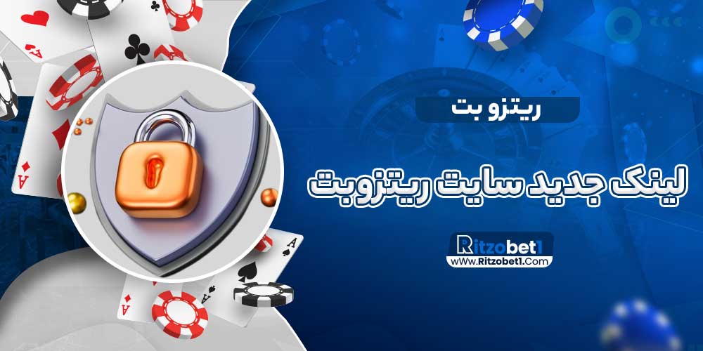 لینک جدید سایت ریتزوبت