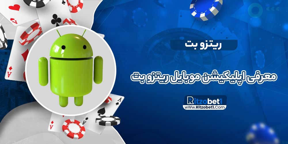 معرفی اپلیکیشن موبایل ریتزو بت