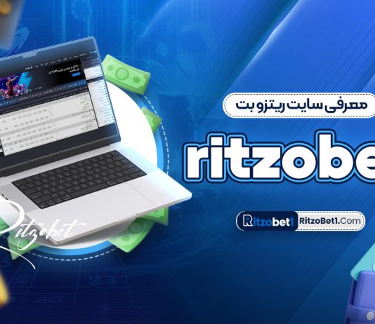 معرفی سایت ریتزو بت ritzobet