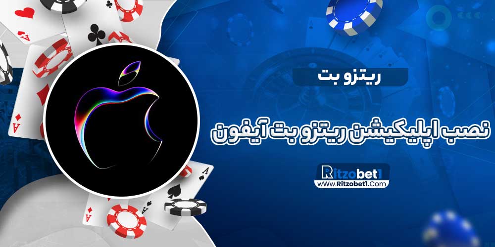 نصب اپلیکیشن ریتزو بت آیفون