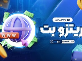 ورود به سایت ریتزو بت