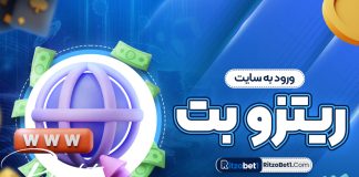 ورود به سایت ریتزو بت