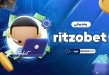 پشتیبانی ritzobet