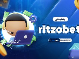 پشتیبانی ritzobet