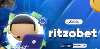 پشتیبانی ritzobet