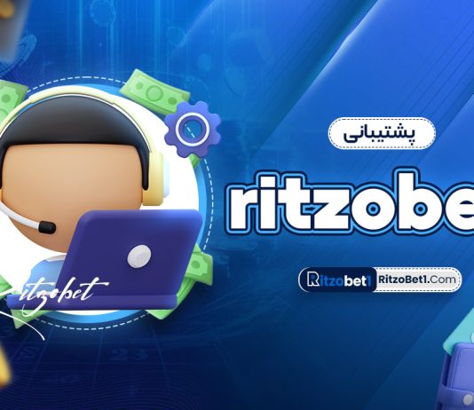 پشتیبانی ritzobet