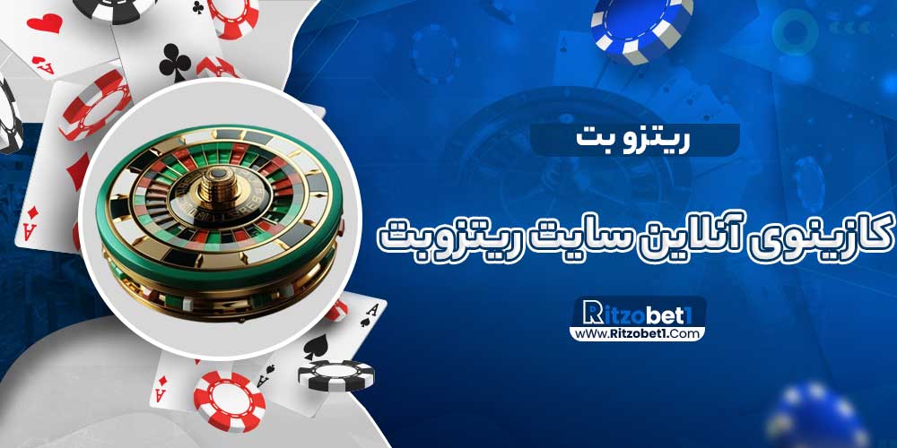 کازینوی آنلاین سایت ریتزوبت