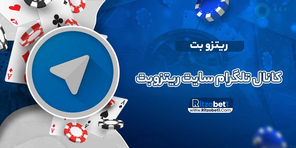 کانال تلگرام سایت ریتزوبت