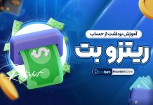 آموزش برداشت از حساب ریتزو بت