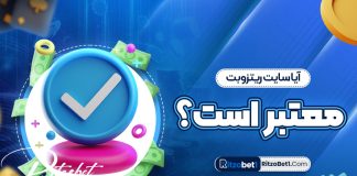 آیا سایت ریتزوبت معتبر است؟