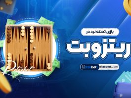 بازی تخته نرد در ریتزوبت