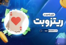 بازی پاسور در ریتزوبت