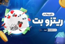 بازی پوکر در ریتزو بت