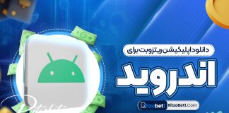 دانلود اپلیکیشن ریتزوبت برای اندروید