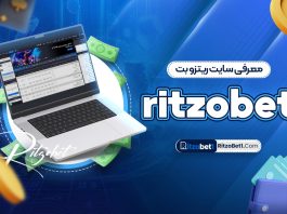 معرفی سایت ریتزو بت ritzobet