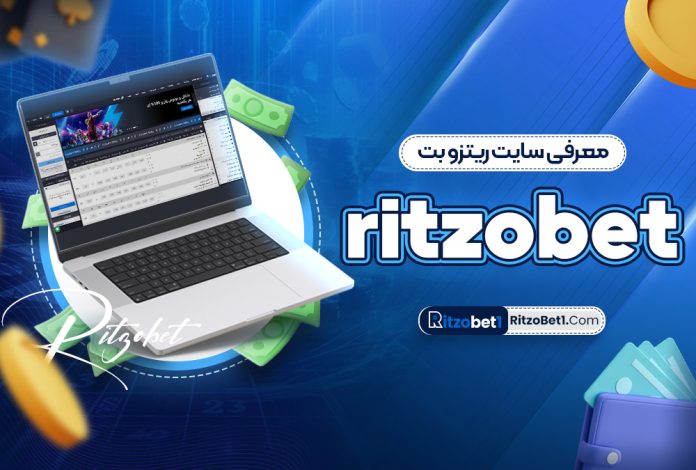 معرفی سایت ریتزو بت ritzobet